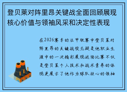 登贝莱对阵里昂关键战全面回顾展现核心价值与领袖风采和决定性表现