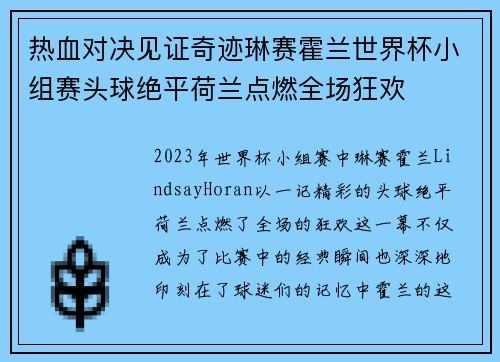热血对决见证奇迹琳赛霍兰世界杯小组赛头球绝平荷兰点燃全场狂欢
