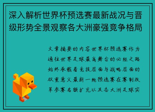深入解析世界杯预选赛最新战况与晋级形势全景观察各大洲豪强竞争格局