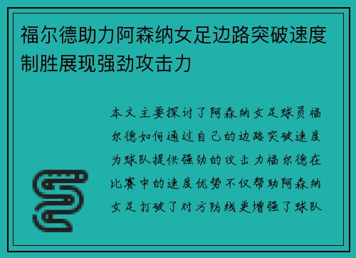 福尔德助力阿森纳女足边路突破速度制胜展现强劲攻击力