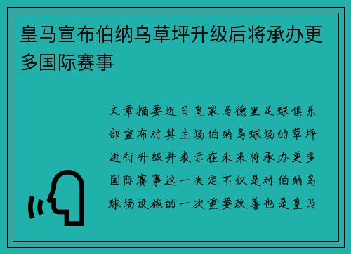皇马宣布伯纳乌草坪升级后将承办更多国际赛事