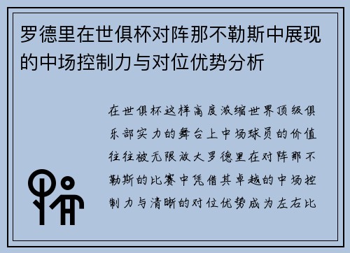 罗德里在世俱杯对阵那不勒斯中展现的中场控制力与对位优势分析