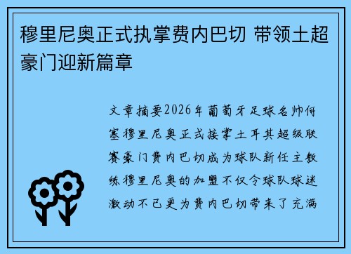 穆里尼奥正式执掌费内巴切 带领土超豪门迎新篇章