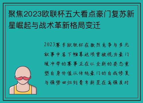 聚焦2023欧联杯五大看点豪门复苏新星崛起与战术革新格局变迁