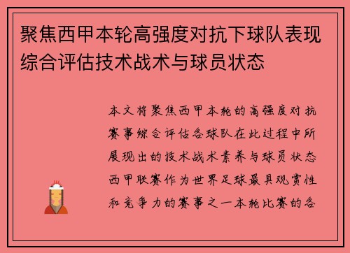 聚焦西甲本轮高强度对抗下球队表现综合评估技术战术与球员状态