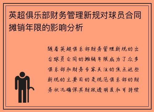 英超俱乐部财务管理新规对球员合同摊销年限的影响分析