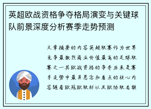 英超欧战资格争夺格局演变与关键球队前景深度分析赛季走势预测
