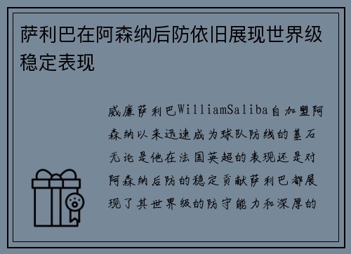 萨利巴在阿森纳后防依旧展现世界级稳定表现