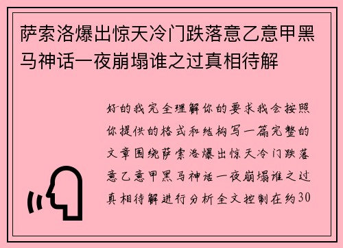 萨索洛爆出惊天冷门跌落意乙意甲黑马神话一夜崩塌谁之过真相待解