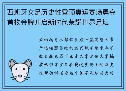 西班牙女足历史性登顶奥运赛场勇夺首枚金牌开启新时代荣耀世界足坛