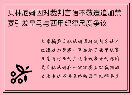 贝林厄姆因对裁判言语不敬遭追加禁赛引发皇马与西甲纪律尺度争议