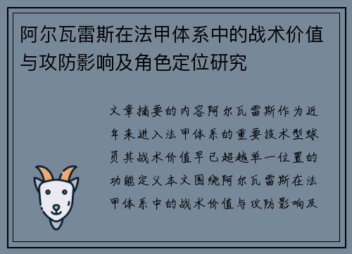 阿尔瓦雷斯在法甲体系中的战术价值与攻防影响及角色定位研究
