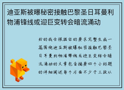 迪亚斯被曝秘密接触巴黎圣日耳曼利物浦锋线或迎巨变转会暗流涌动