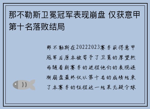 那不勒斯卫冕冠军表现崩盘 仅获意甲第十名落败结局