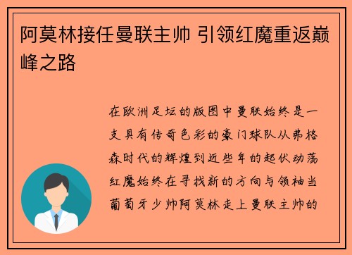 阿莫林接任曼联主帅 引领红魔重返巅峰之路