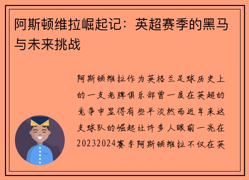 阿斯顿维拉崛起记：英超赛季的黑马与未来挑战