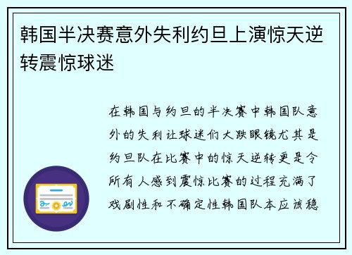 韩国半决赛意外失利约旦上演惊天逆转震惊球迷
