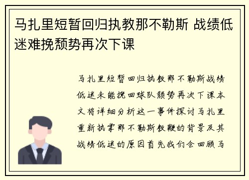 马扎里短暂回归执教那不勒斯 战绩低迷难挽颓势再次下课