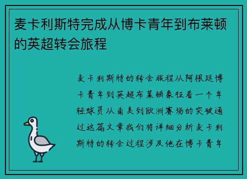 麦卡利斯特完成从博卡青年到布莱顿的英超转会旅程