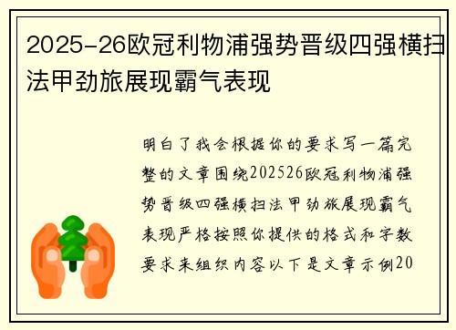 2025-26欧冠利物浦强势晋级四强横扫法甲劲旅展现霸气表现