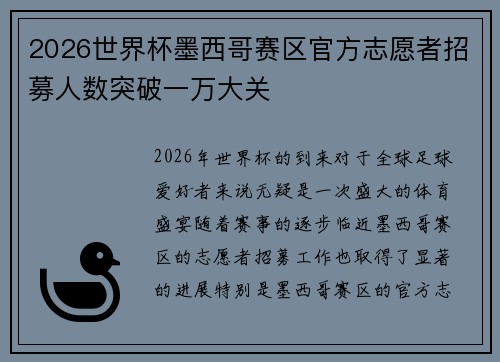 2026世界杯墨西哥赛区官方志愿者招募人数突破一万大关