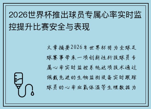2026世界杯推出球员专属心率实时监控提升比赛安全与表现