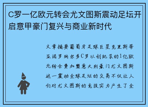 C罗一亿欧元转会尤文图斯震动足坛开启意甲豪门复兴与商业新时代