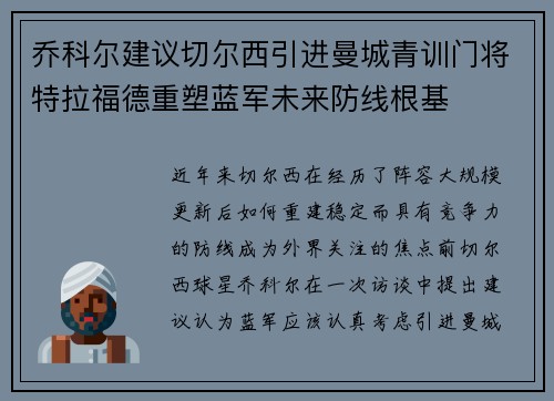 乔科尔建议切尔西引进曼城青训门将特拉福德重塑蓝军未来防线根基