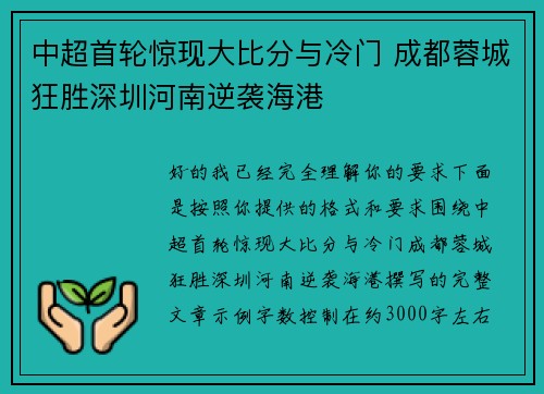 中超首轮惊现大比分与冷门 成都蓉城狂胜深圳河南逆袭海港