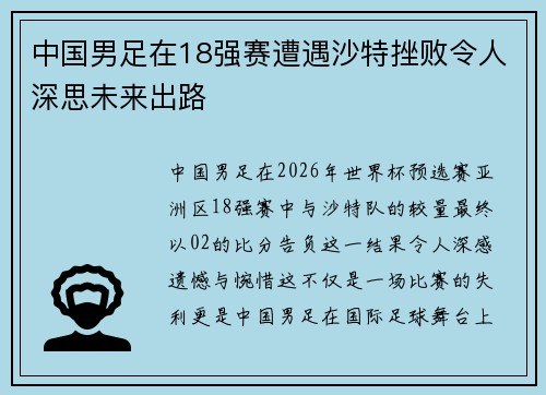 中国男足在18强赛遭遇沙特挫败令人深思未来出路