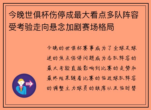 今晚世俱杯伤停成最大看点多队阵容受考验走向悬念加剧赛场格局