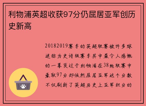 利物浦英超收获97分仍屈居亚军创历史新高